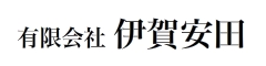 有限会社　伊賀安田